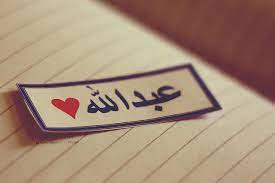 صور اسم عبدالله خلفيات اسم عبدالله مساء الورد