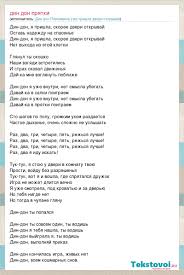 раз два три четыре пять я иду тебя искать песня Din Don Pinkamina Uzhe Prishla Dveri Otkryvaj Din Don Pryatki Slova Pesni