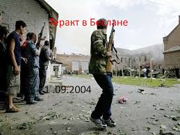 Как живут уцелевшие в теракте в беслане. Terakt V Beslane Prezentaciya Onlajn