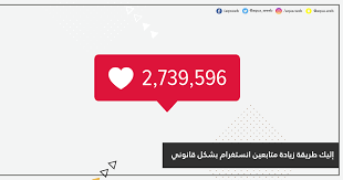إليك طريقة زيادة متابعين انستغرام بشكل قانوني أكوا ويب get instagram followers get instagram instagram followers