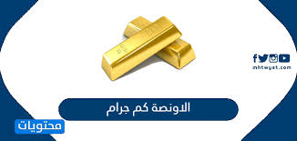 الاونصة كم جرام تحويل من الاونصة الى الجرام موقع محتويات