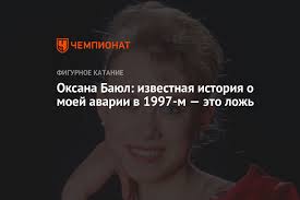 Батько пішов з сім'ї, коли дівчинці було два роки, а в 13 вона втратила матір. Oksana Bayul Izvestnaya Istoriya O Moej Avarii V 1997 M Eto Lozh Chempionat