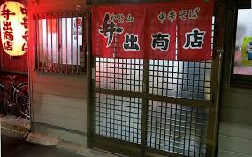 井出商店 和歌山拉麵