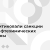 Иллюстрация к новости по запросу Новости нефтехимии (РИА Новости)