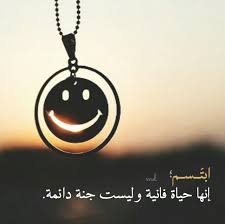 عج ب الك ل مات ابت ـسـم إنها حياة فانية وليست جنة دائمة