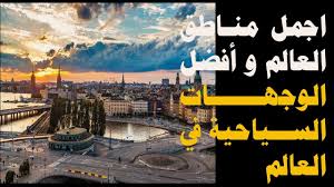 اجمل مناطق العالم أفضل الوجهات السياحية في العالم معلومات تهمك Movie Posters Poster Movies