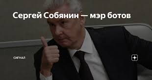 Сергей собянин коронавирус карантин шутки мемы. Sergej Sobyanin Mer Botov Signal Yandeks Dzen