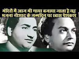 Special Program On The Birthday Of Naushad, Mohammed Rafi & Naushad Songs !