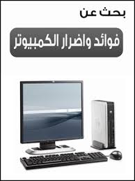 بحث عن فوائد واضرار الكمبيوتر egycastle computer electronic products computer monitor