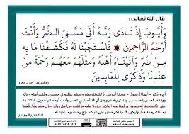 وأيوب إذ نادى ربه أني مسني الضر وقال الله تعالى وأيوب إذ نادى ربه أني مسني الضر وأنت أرحم الراحمين فاستجبنا له فكشفنا ما به من ضر وآتيناه أهله ومثلهم معهم