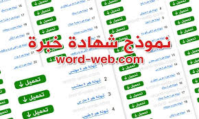 نموذج شهادة طبية ما قبل الزواج. Ù†Ù…ÙˆØ°Ø¬ Ø´Ù‡Ø§Ø¯Ø© Ø®Ø¨Ø±Ø© Ø¹Ø±Ø¨ÙŠ Doc Pdf Ø§Ù†Ø¬Ù„ÙŠØ²ÙŠ Word Ø¬Ø§Ù‡Ø²Ø© Ù„Ù„Ø·Ø¨Ø§Ø¹Ø© ØµÙŠØºØ© Ù…Ù‡Ù†ÙŠØ©