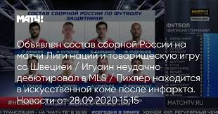 матч тв прямой эфир футбольные трансляции программы о спорте Obyavlen Sostav Sbornoj Rossii Na Matchi Ligi Nacij I Tovarisheskuyu Igru So Shveciej Iguain Neudachno Debyutiroval V Mls Pihler Nahoditsya V Iskusstvennoj Kome Posle Infarkta Novosti Ot 28 09 2020 15 15