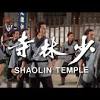 The shaolin temple 1982 original trailer youtube / كان شاولين هويهاي في الأصل. 3