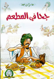قصة للاطفال جحا في المطعم
