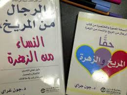 أجمل اقتباسات كتاب الرجال من المريخ النساء من الزهرة ج1 Arabic Books Books Book Cover