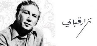الحب لا يقف على الضوء الأحمر: Ø§Ø­Ù„Ù‰ Ù‚ØµØ§Ø¦Ø¯ Ù†Ø²Ø§Ø± Ù‚Ø¨Ø§Ù†ÙŠ Ù…ÙˆØ¶ÙˆØ¹