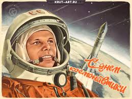 В этот день в 1961 году советский . Den Kosmonavtiki Besplatnye Otkrytki I Animaciya