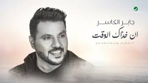 Jaber Al Kaser ... In Khathaak Elwagt