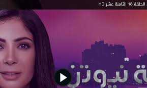 .بجودة عالية اون لاين ، مشاهدة مسلسل لعبة نيوتن الحلقة 25 الخامسة والعشرون اون لاين و مشاهدة مسلسلات رمضان اونلاين الموقع بدون اعلانات مزعجة. Ù…Ø´Ø§Ù‡Ø¯Ø© Ø§Ù„Ø­Ù„Ù‚Ø© 18 Ù…Ø³Ù„Ø³Ù„ Ù„Ø¹Ø¨Ø© Ù†ÙŠÙˆØªÙ† Ù…ÙˆÙ‚Ø¹ Ù†Ø³Ø§Ø¹Ø¯