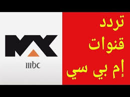 Mbc 1 2 3 4 Max Action Nilesat Frequency 2019 Youtube Free Tv Channels Frequencies Channel Logo