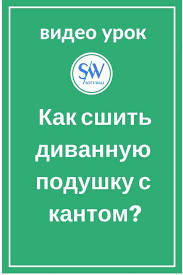 как сшить чехол на диван своими руками пошаговая инструкция Mebel Svoimi Rukami Kak Sshit Divannuyu Podushku S Kantom Fabrika Soft Wall Podushki Chehly Dlya Divana Podushki Svoimi Rukami