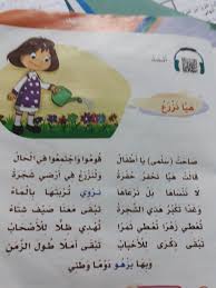 مـ ـخـ ـتـ ـا ر ا لـ ـد يـ ـر ة Twitterissa في كتاب لغتي الصف الثاني مدخل الوخدة الرابعة نشيد هيا نزرع ندرسهم صف اول إنها نورة و تطلع في النشيد