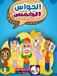 قصة الحواس الخمس قصة قصيرة للاطفال بتطبيق قصص وحكايات بالعربي Islamic Kids Activities Arabic Alphabet For Kids Alphabet For Kids
