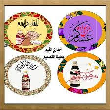 حسابي متخصص لتصميم ثيمات المناسبات تخرجمواليدزواجعملنجاحاستقبال ملجة توديع عزوبية عزيمة وغيرها من المناسبات ramadan crafts eid stickers ramadan decorations