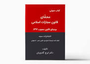 Image result for ‫دانلود کتاب محشای قانون مجازات اسلامی‬‎