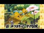 新みつばちマーヤの冒険