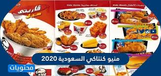 منيو كنتاكي السعودية 2020 موقع محتويات