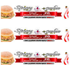 ترقبوا مفاجآت مجموعة سبايسي ميل Spicy Meal بمناسبة العشرين 20 عاما القطيف اليوم