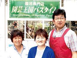 園芸王国パスタイム | 田舎暮らし広島.comは生活で必要な仕事と住まいの情報を提供します