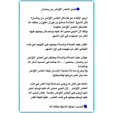 وذلك في أوقات الإجابة من رمضان خاصة العشر الأواخر من الشهر الكريم والذي يشهد ليلة القدر، نتعرف على 30 دعاء دعاء رمضان اليوم التاسع العاشر الحادي عشر الثاني عشر إلى الثلاثين. ÙØ¶Ù„ Ø§Ù„Ø¹Ø´Ø± Ø§Ù„Ø§ÙˆØ§Ø®Ø± Ù…Ù† Ø±Ù…Ø¶Ø§Ù†