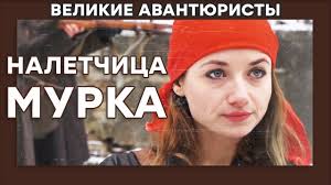 смотреть фильм анжелика и король онлайн в хорошем качестве Margarita Dmitrievskaya Naletchica Murka Velikie Avantyuristy Kriminalnyj Serial Youtube V 2020 G Serialy Pesni Margarita