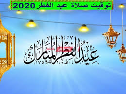 موعد صلاة عيد الأضحى في جميع محافظات الوجه البحري 2021 Ù…ÙˆØ§Ø¹ÙŠØ¯ ØµÙ„Ø§Ø© Ø¹ÙŠØ¯ Ø§Ù„ÙØ·Ø± Ø§Ù„Ù…Ø¨Ø§Ø±Ùƒ 2020 ÙÙŠ ÙƒÙ„ Ù…Ø­Ø§ÙØ¸Ø§Øª ÙˆÙ…Ø¯Ù† Ù…ØµØ± Ù…ÙˆÙ‚Ø¹ ØµØ¨Ø§Ø­ Ù…ØµØ±