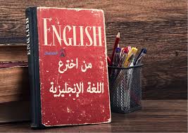 من اخترع اللغة الإنجليزية المرسال