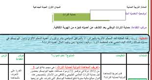 مذكرة حماية التراث في التربية المدنية الجيل الثاني السنة الثالثة متوسط Education Protection Generation