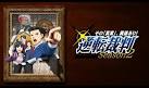 逆転裁判 ～その｢真実｣、異議あり！～ Season 2
