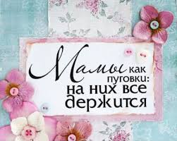 В этот день миллионы мам во всем мире тонут в цветах, подарках и трогательных. S Dnem Materi Pozdravleniya V Den Materi Stihi Pozhelaniya Kartinki