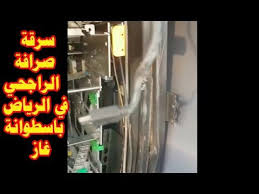 لصوص يبتكرون طريقة جديدة لسرقة احدى الصرافات في السعودية شاهد ماذا فعلوا