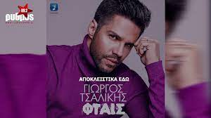Astro fm radio 149.675 views7 years ago. Giwrgos Tsalikhs Ftais Teaser Ry8mos 89 2 Trikala Youtube