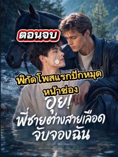 อุ๊ย! พี่ชายต่างสายเลือดจับจองฉัน