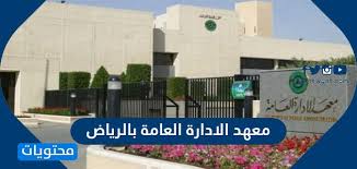 معهد الإدارة العامة أصبح اليوم مؤسسة يشار إليها بالبنان كبيت خبرة وطني. Ù…Ø¹Ù‡Ø¯ Ø§Ù„Ø§Ø¯Ø§Ø±Ø© Ø§Ù„Ø¹Ø§Ù…Ø© Ø¨Ø§Ù„Ø±ÙŠØ§Ø¶ Ù„Ù„Ø¨Ù†Ø§Øª Ø§Ù„Ø¯ÙˆØ±Ø§Øª Ø§Ù„ØªØ¯Ø±ÙŠØ¨ÙŠØ© ÙˆØ§Ù„ØªØ³Ø¬ÙŠÙ„ Ù…ÙˆÙ‚Ø¹ Ù…Ø­ØªÙˆÙŠØ§Øª