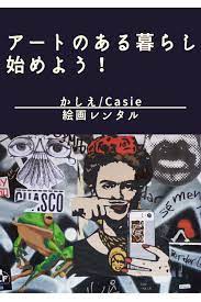 casie カシエ 定額制絵画レンタルサービスの評判 口コミ デメリットは ゆうきのサブスクライフ ワンコイン 絵画 アート