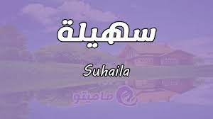 معنى اسم سهيلة suhaila وأسرار شخصيتها flower letters meant to be poster
