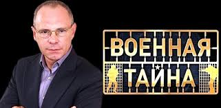 Хочу высказать отрицательный комментарий к программе добров в эфире. Programma Ren Tv Voennaya Tajna Otmechaet 20 Letie Afisha Omska