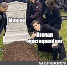 Комикс мем: "Мой пк Dragon age:inquisition" - Комиксы - Meme ...