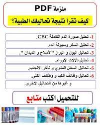 كيف تقرأ و تفهم تحاليلك الطبية blog posts blog medical