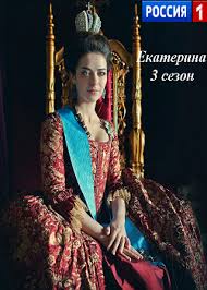 екатерина 3 сезон смотреть онлайн бесплатно в хорошем качестве Ekaterina Vse 1 12 Serii 3 Sezon Smotret Onlajn Besplatno Film V Hd Kachestve